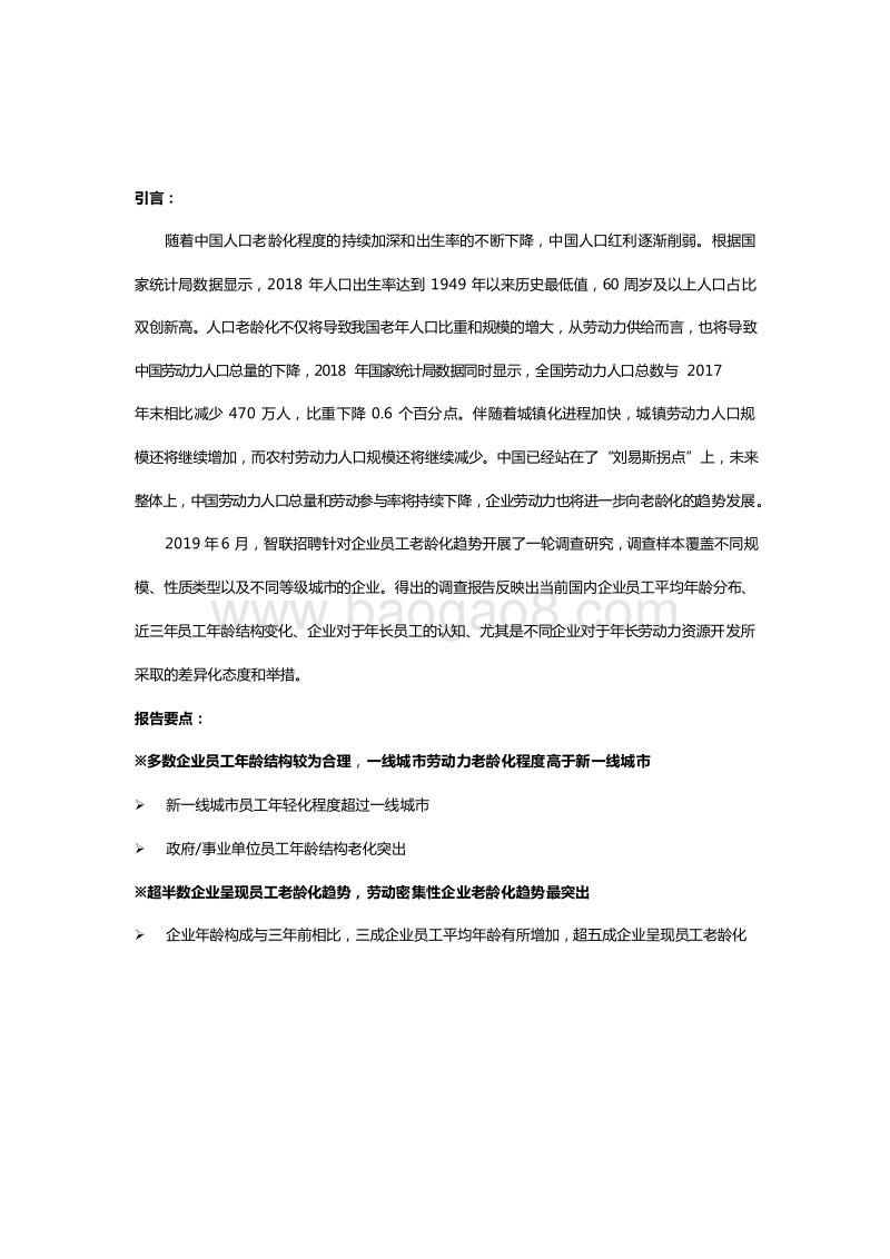 2019-2020企业劳动力老龄化趋势调研分析报告.docx_第2页