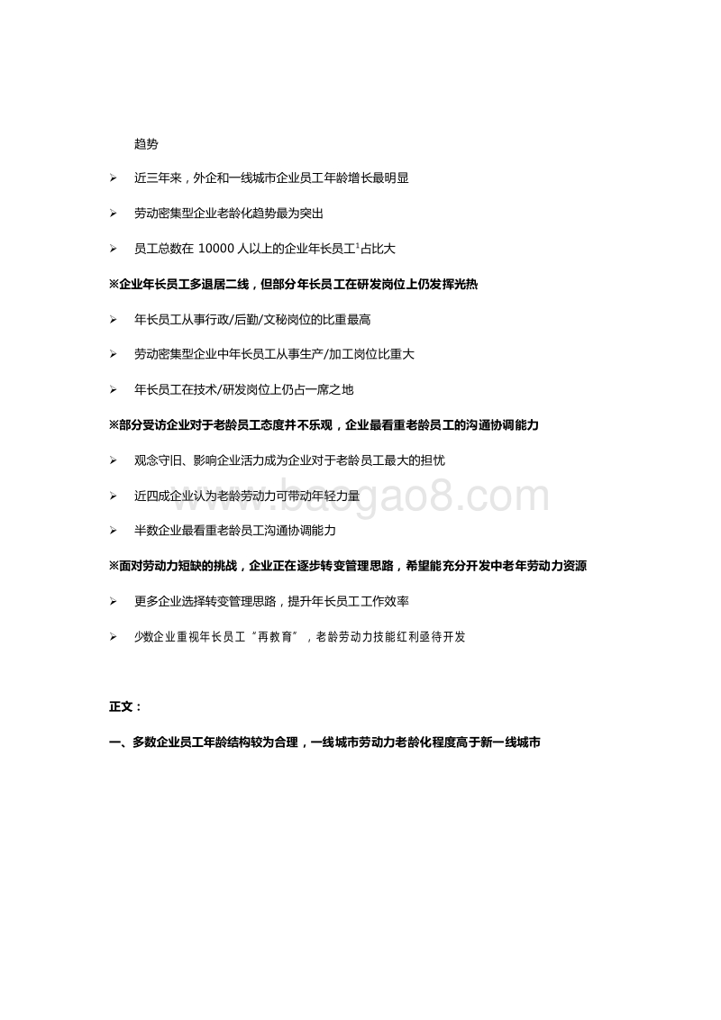 2019-2020企业劳动力老龄化趋势调研分析报告.docx_第3页