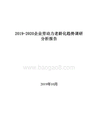 2019-2020企业劳动力老龄化趋势调研分析报告.docx