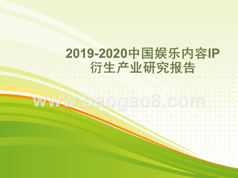 2019-2020中国娱乐内容IP衍生产业研究报告.pptx_第1页