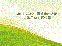 2019-2020中国娱乐内容IP衍生产业研究报告.pptx