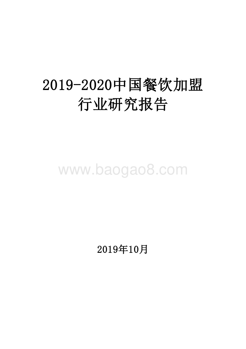2019-2020中国餐饮加盟行业研究报告.docx_第1页