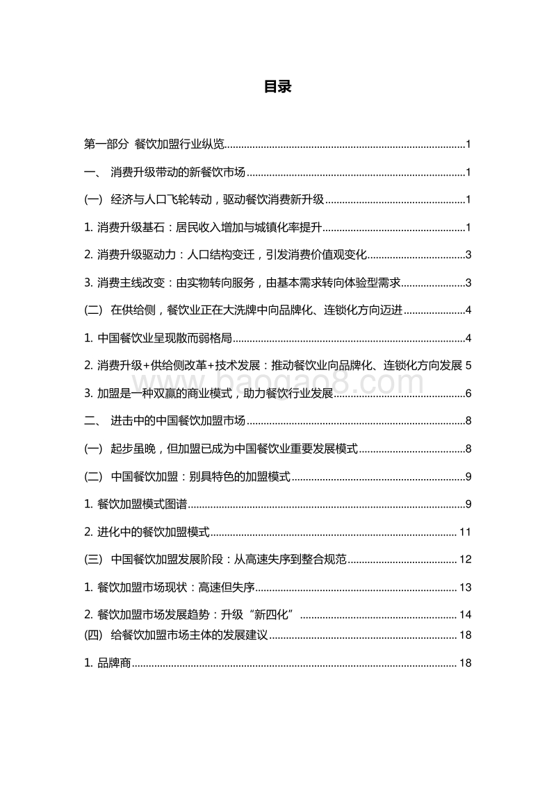 2019-2020中国餐饮加盟行业研究报告.docx_第2页