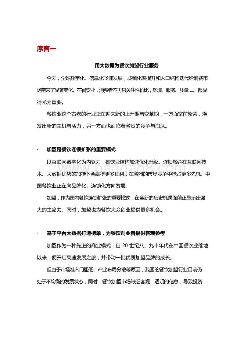 2019-2020中国餐饮加盟行业研究报告.docx_第4页
