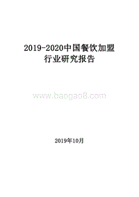 2019-2020中国餐饮加盟行业研究报告.docx