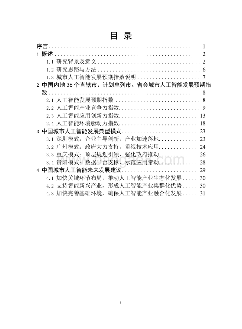 2019-2020先进制造业人工智能发展分析报告.docx_第2页