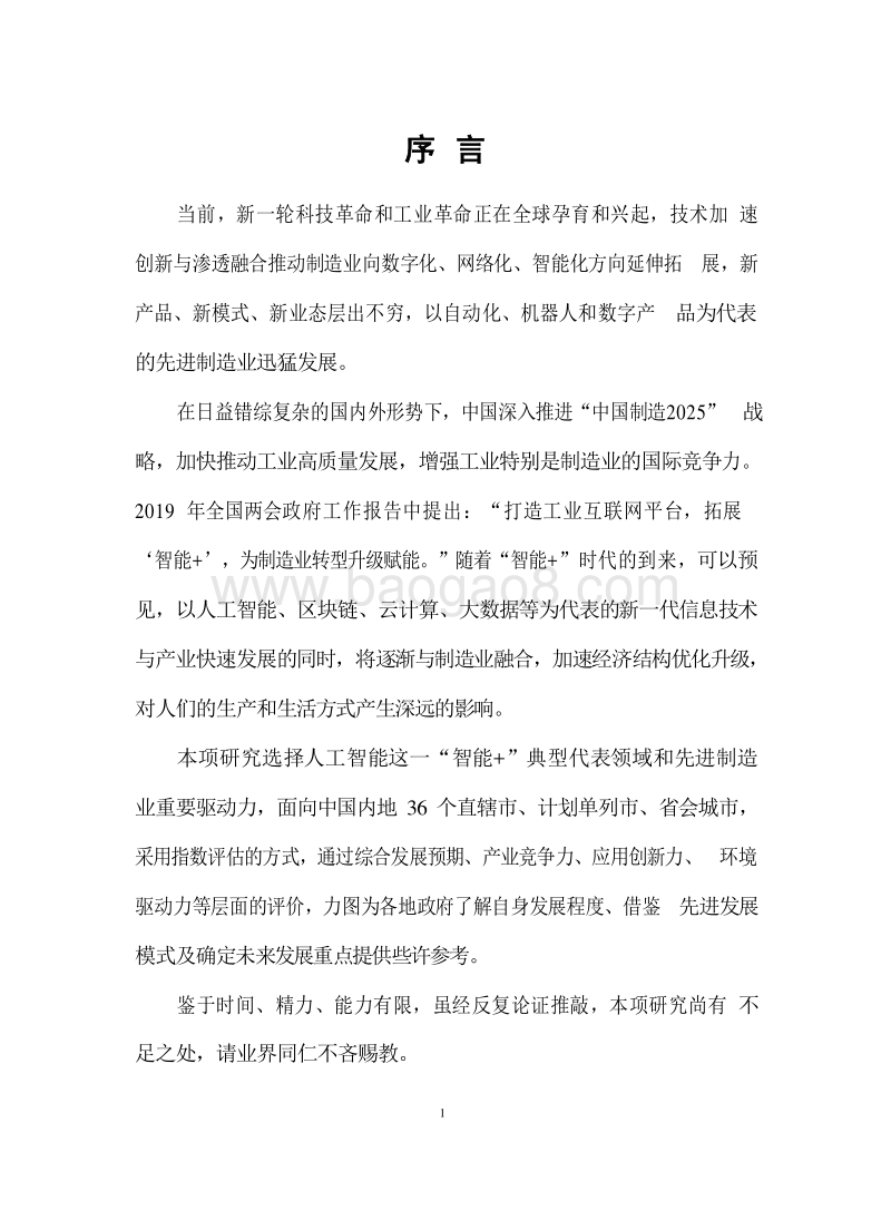 2019-2020先进制造业人工智能发展分析报告.docx_第4页