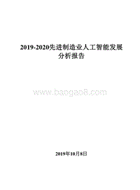 2019-2020先进制造业人工智能发展分析报告.docx
