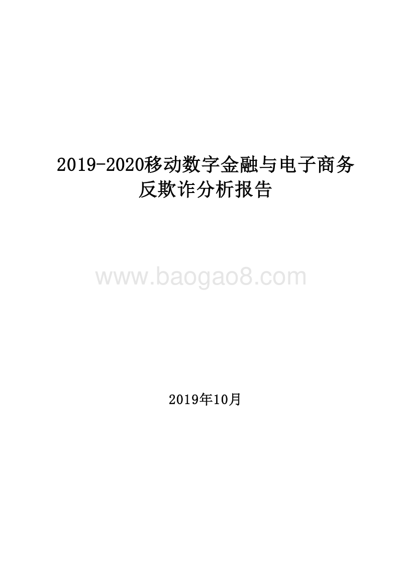 2019-2020移动数字金融与电子商务反欺诈分析报告.docx_第1页