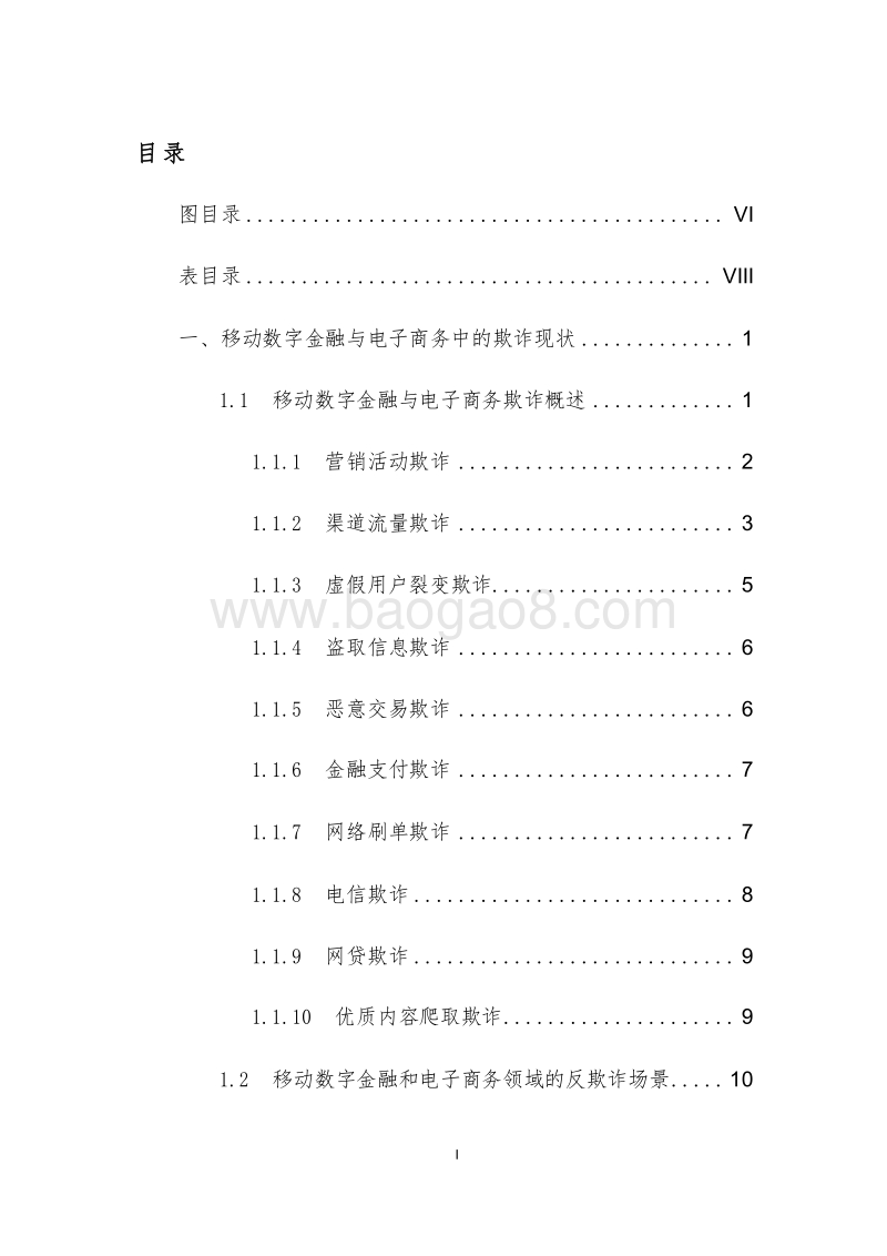 2019-2020移动数字金融与电子商务反欺诈分析报告.docx_第2页
