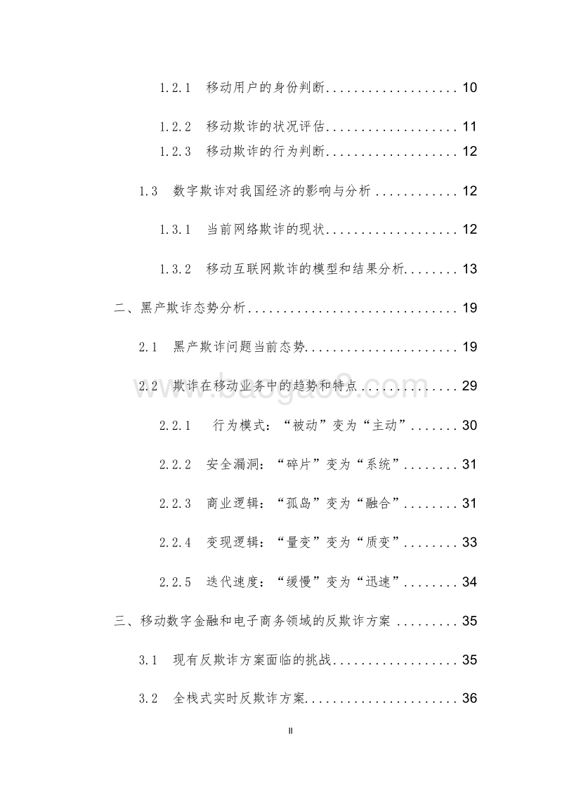 2019-2020移动数字金融与电子商务反欺诈分析报告.docx_第3页