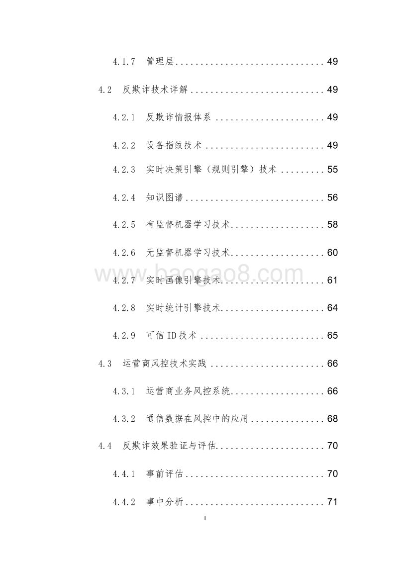 2019-2020移动数字金融与电子商务反欺诈分析报告.docx_第5页
