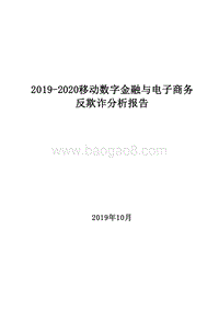 2019-2020移动数字金融与电子商务反欺诈分析报告.docx