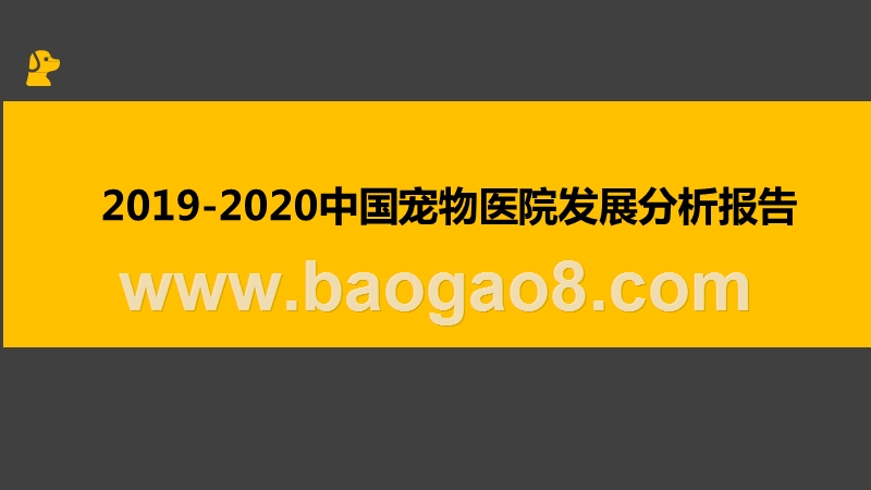 2019-2020中国宠物医院发展分析报告.pptx_第1页