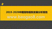 2019-2020中国宠物医院发展分析报告.pptx