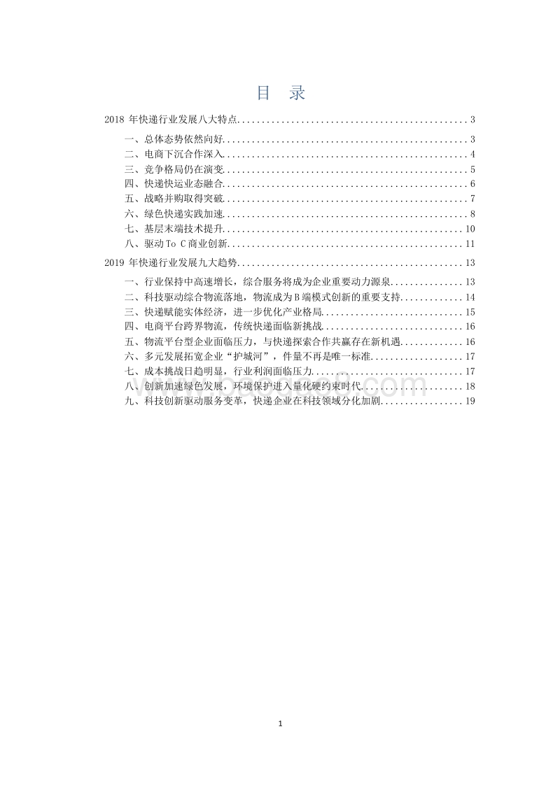 2018-2019中国快递行业发展分析报告.docx_第2页