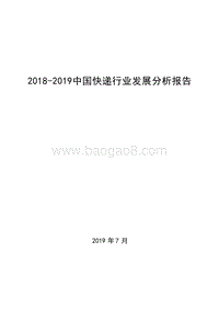 2018-2019中国快递行业发展分析报告.docx