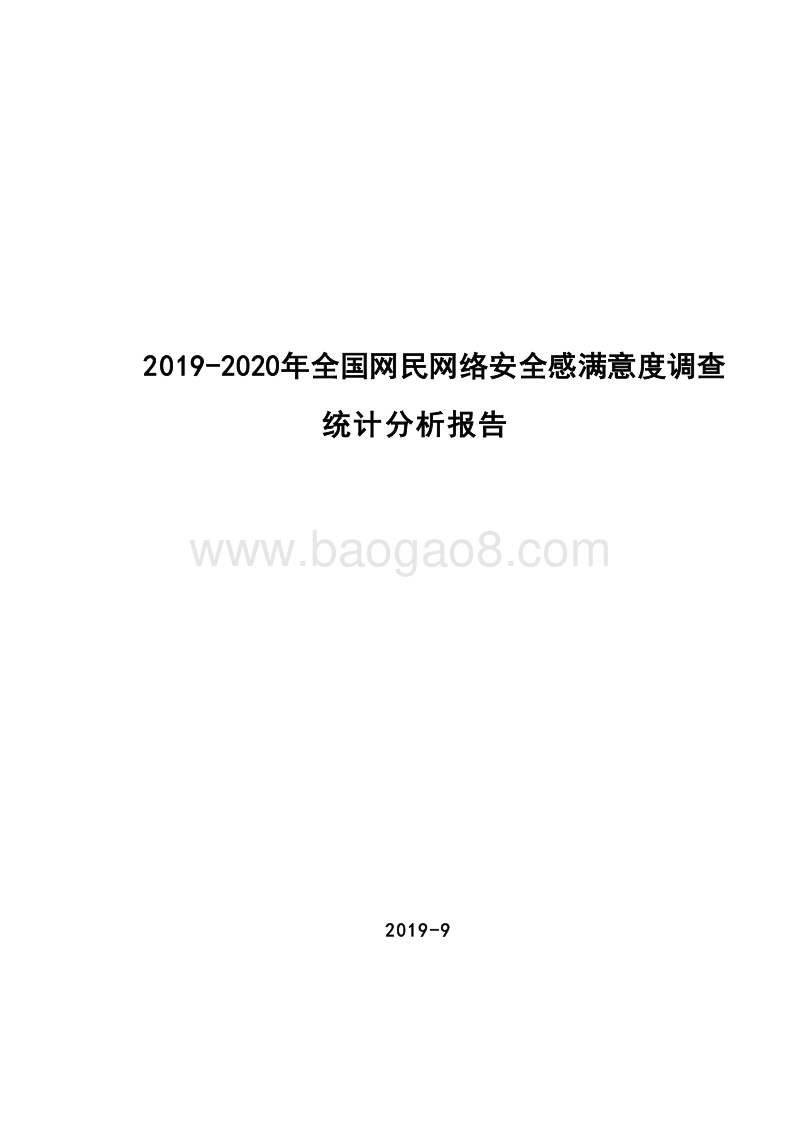 2019-2020年全国网民网络安全感满意度调查统计分析报告.docx_第1页