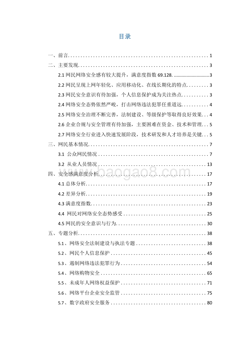 2019-2020年全国网民网络安全感满意度调查统计分析报告.docx_第2页