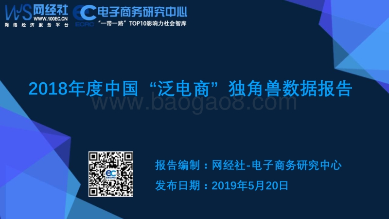 2018年度中国“泛电商”独角兽数据报告.pdf_第1页