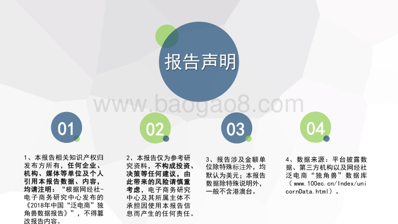 2018年度中国“泛电商”独角兽数据报告.pdf_第2页