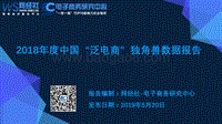 2018年度中国“泛电商”独角兽数据报告.pdf