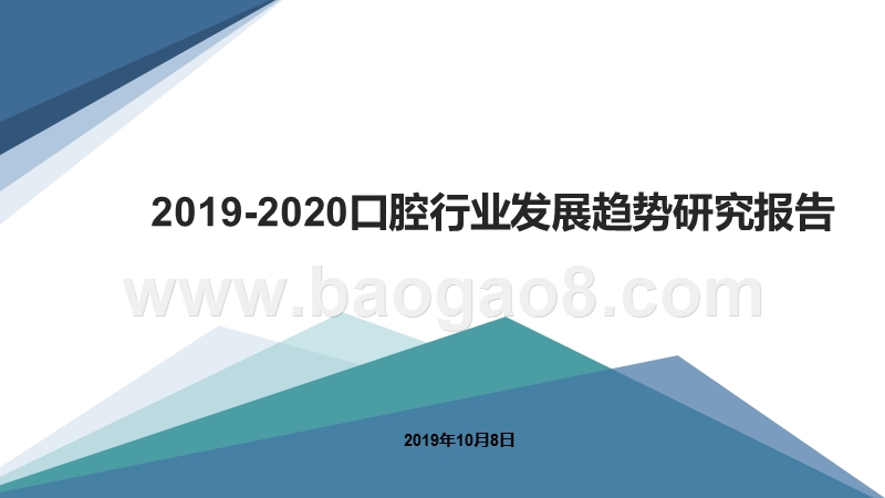 2019-2020口腔行业发展趋势研究报告.pptx_第1页