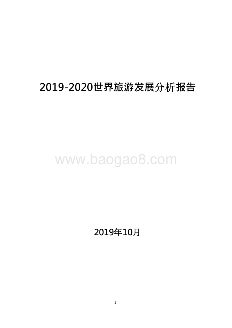 2019-2020世界旅游发展分析报告.docx_第1页