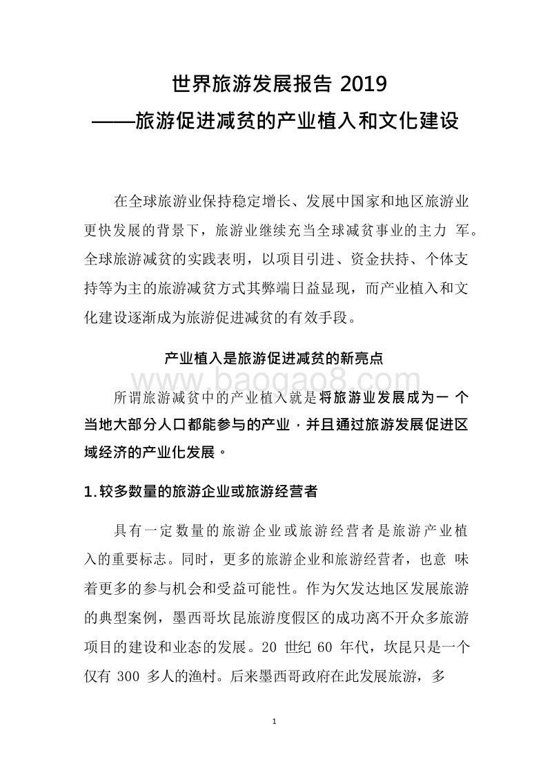 2019-2020世界旅游发展分析报告.docx_第4页