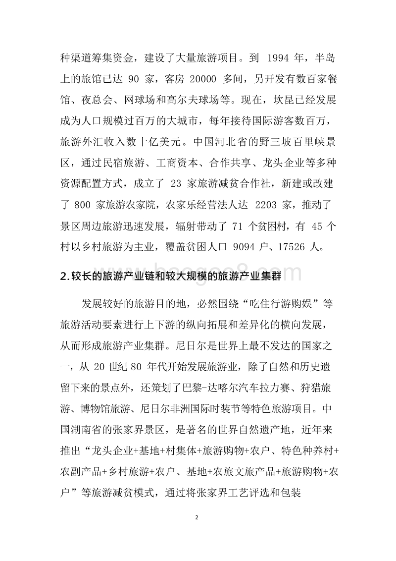 2019-2020世界旅游发展分析报告.docx_第5页