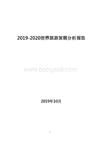 2019-2020世界旅游发展分析报告.docx