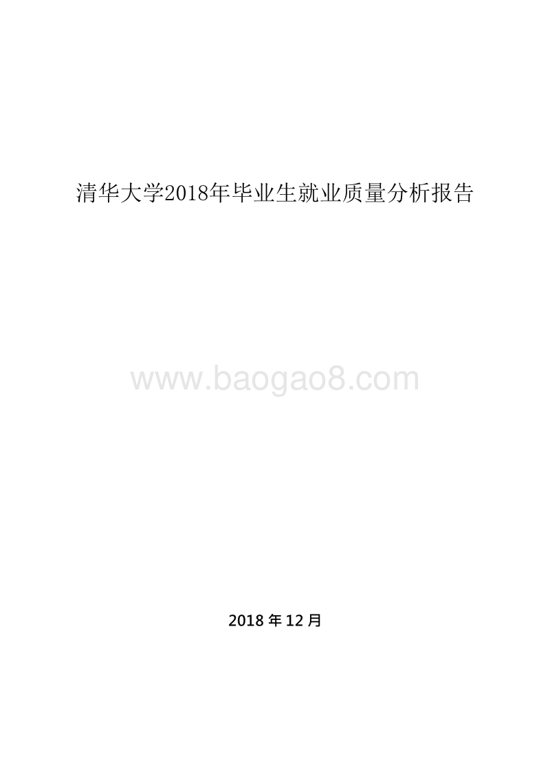 清华大学2018年毕业生就业质量分析报告.docx_第1页