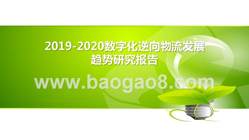2019-2020数字化逆向物流发展趋势研究报告.pptx_第1页