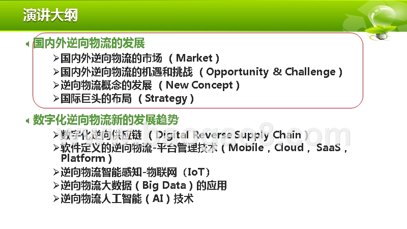 2019-2020数字化逆向物流发展趋势研究报告.pptx_第2页