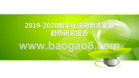 2019-2020数字化逆向物流发展趋势研究报告.pptx