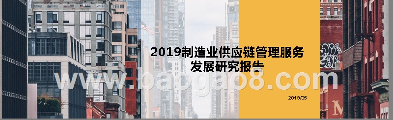 2019制造业供应链管理服务发展研究报告.pptx_第1页