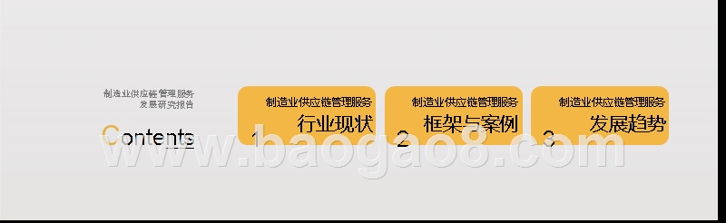 2019制造业供应链管理服务发展研究报告.pptx_第2页