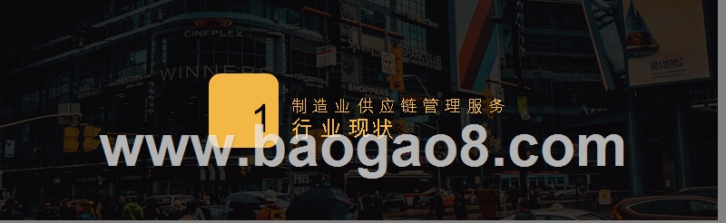 2019制造业供应链管理服务发展研究报告.pptx_第3页