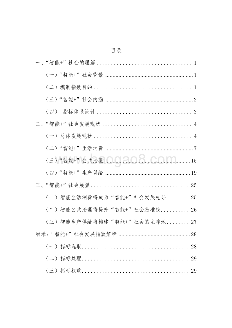 2019-2020中国“智能+”社会发展指数分析报告.docx_第2页