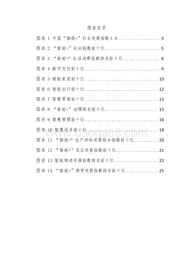 2019-2020中国“智能+”社会发展指数分析报告.docx_第3页