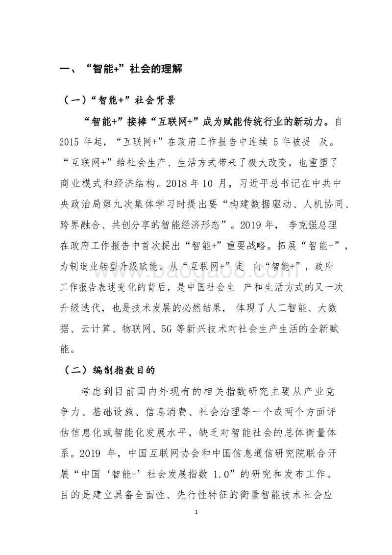 2019-2020中国“智能+”社会发展指数分析报告.docx_第4页