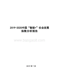 2019-2020中国“智能+”社会发展指数分析报告.docx