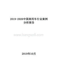 2019-2020中国商用车行业案例分析报告.docx