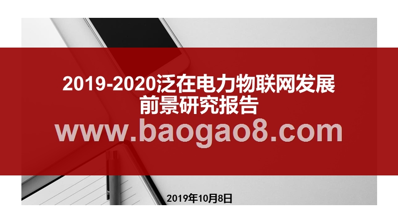 2019-2020泛在电力物联网发展前景研究报告.pptx_第1页
