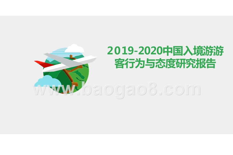 2019-2020中国入境游游客行为与态度研究报告.pptx_第1页