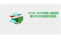 2019-2020中国入境游游客行为与态度研究报告.pptx