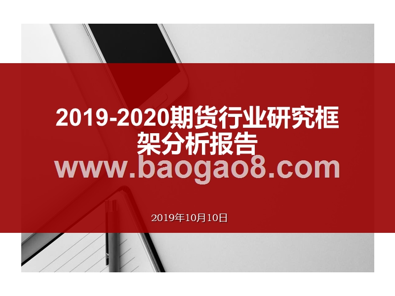 2019-2020期货行业研究框架分析报告.pptx_第1页