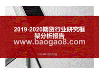 2019-2020期货行业研究框架分析报告.pptx