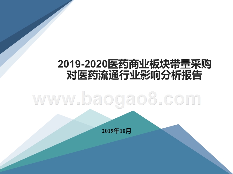 2019-2020医药商业板块带量采购对医药流通行业影响分析报告.pptx_第1页