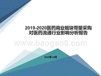 2019-2020医药商业板块带量采购对医药流通行业影响分析报告.pptx